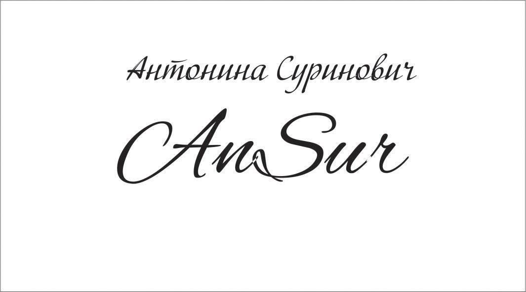 Антонина Супранович