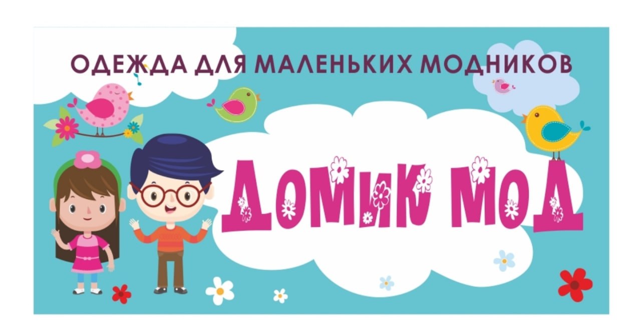 Домик мод